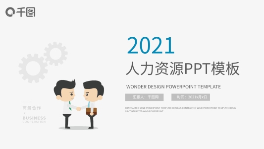 企業(yè)團(tuán)隊(duì)合作人力資源PPT模板