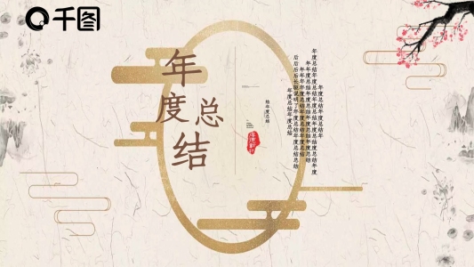 古典復(fù)古風(fēng)通用年度總結(jié)匯報(bào)PPT模板