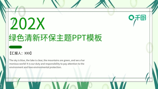 綠色清新環(huán)保主題PPT模板