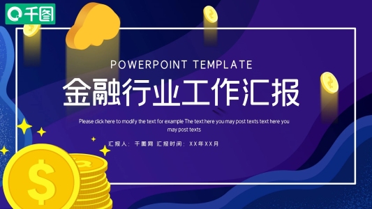 金融行業(yè)投資證券工作匯報(bào)PPT模板