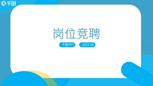 崗位競聘個(gè)人簡歷求職應(yīng)聘職場面試PPT