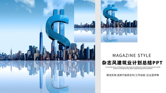雜志風(fēng)建筑業(yè)計劃總結(jié)PPT模板