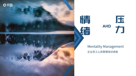 壓力與情緒企業(yè)員工心態(tài)管理培訓(xùn)PPT