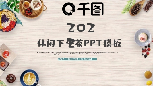 時(shí)尚簡(jiǎn)約美味飲品下午茶ppt模板