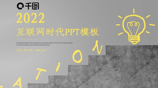 簡約風(fēng)互聯(lián)網(wǎng)時(shí)代工作匯報(bào)PPT模板