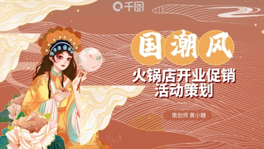 中式國潮風(fēng)商場新店開業(yè)促銷活動方案PPT