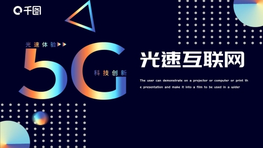 鐳射漸變5G光速科技互聯(lián)網(wǎng)PPT模板