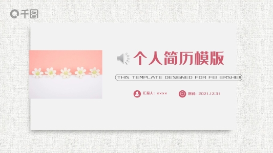 粉色清新個(gè)人簡歷PPT模板
