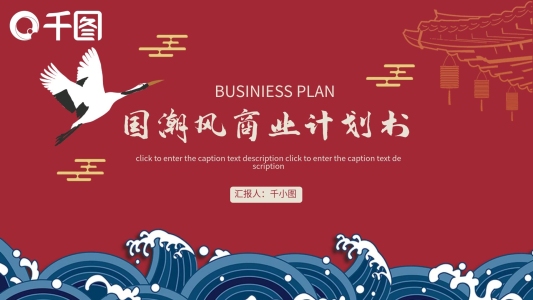 紅色創(chuàng)意國(guó)潮中國(guó)風(fēng)商業(yè)計(jì)劃書(shū)PPT