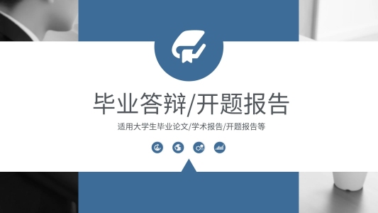 藍色商務風畢業(yè)答辯開題報告通用PPT模板