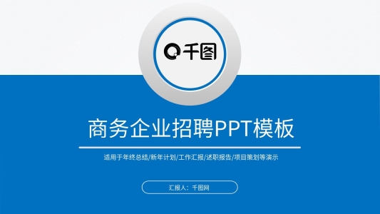 商務(wù)企業(yè)招聘PPT模板