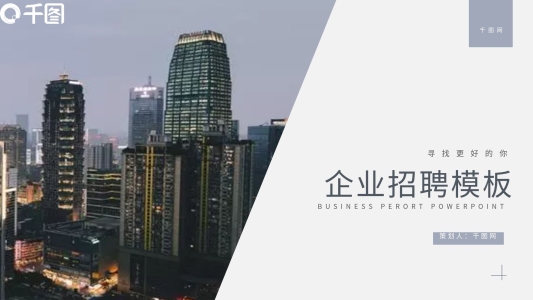 簡(jiǎn)約風(fēng)企業(yè)招聘通用PPT模板