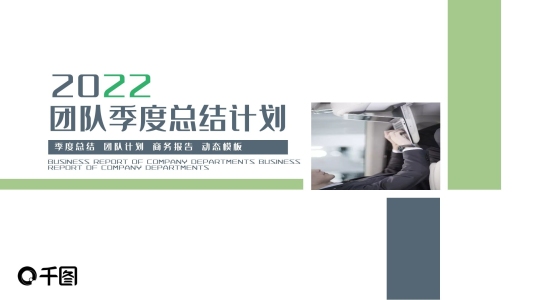 團隊季度總結(jié)計劃PPT