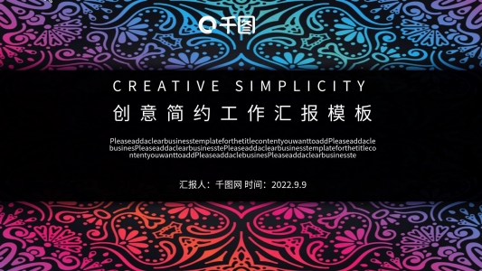 創(chuàng)意簡約工作匯報(bào)模板