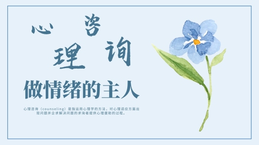 淡雅清新心理咨詢心理健康講座PPT模板