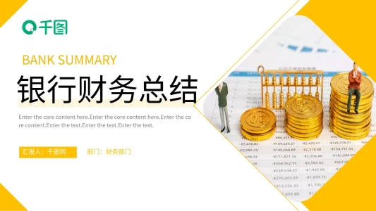 金融保險(xiǎn)簡(jiǎn)約明亮風(fēng)銀行財(cái)務(wù)總結(jié)PPT