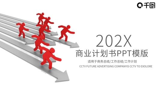 紅色商業(yè)計劃書工作匯報ppt免費下載
