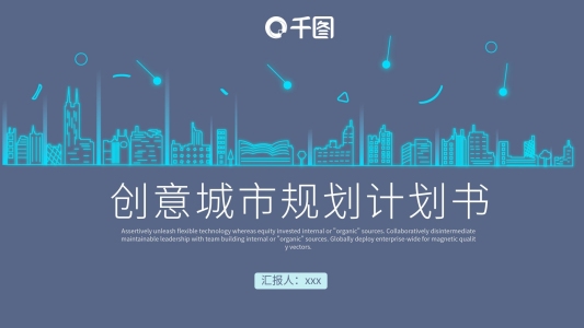 430創(chuàng)意城市規(guī)劃計(jì)劃書(shū)PPT模板