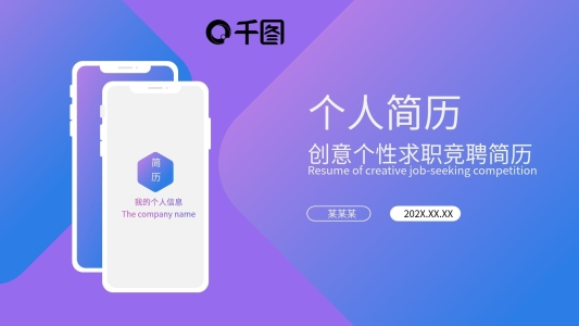 創(chuàng)意個性求職競聘個人簡歷ppt模板