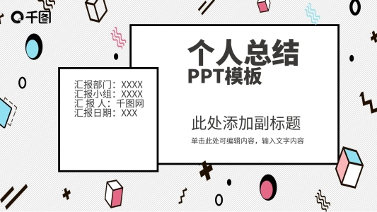 孟菲斯創(chuàng)意幾何個人總結(jié)PPT模板