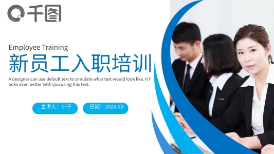 2022新員工入職培訓(xùn)課件PPT模板