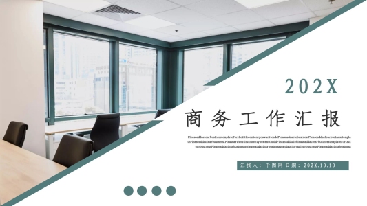 商務(wù)工作匯報PPT模板