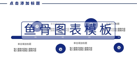 魚骨圖表模板
