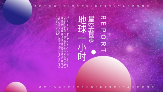 星空背景地球一小時(shí)PPT模板