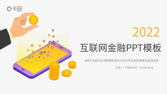 科技信息互聯(lián)網(wǎng)金融PPT模版