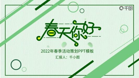 2022小清新春季活動策劃PPT