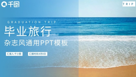 簡約藍(lán)色雜志風(fēng)畢業(yè)旅行通用PPT模板