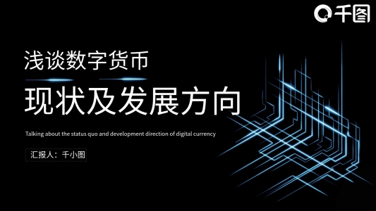 金融理財(cái)科技風(fēng)數(shù)字貨幣現(xiàn)狀及發(fā)展