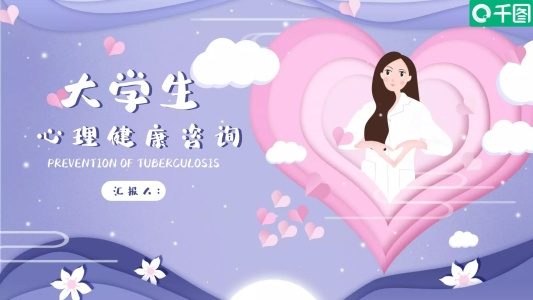 簡約大學(xué)生心理健康咨詢PPT模板