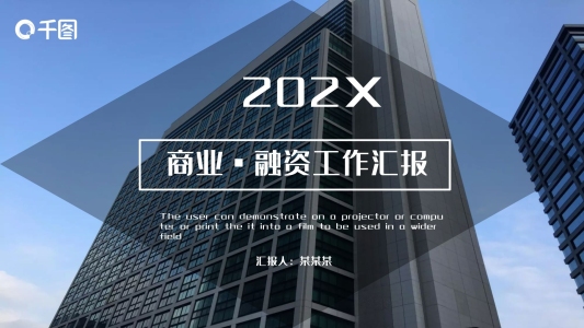 商業(yè)融資計(jì)劃書(shū)工作匯報(bào)