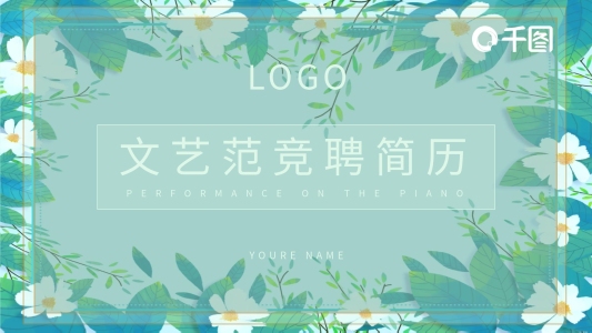 文藝范競聘簡歷個人介紹通用ppt模板