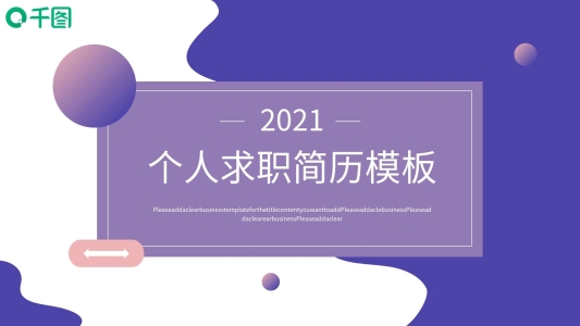 簡(jiǎn)約風(fēng)個(gè)人簡(jiǎn)歷PPT模板