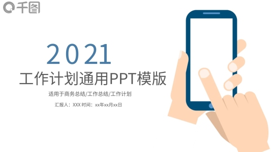簡約時(shí)尚商務(wù)工作總結(jié)匯報(bào)通用模板動(dòng)態(tài)ppt免費(fèi)下載