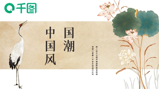 古典仙鶴古風(fēng)國潮中國風(fēng)國學(xué)語文課件PPT