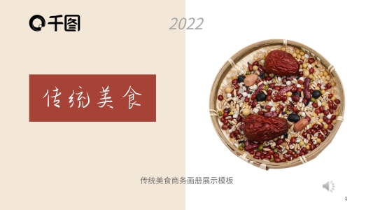 傳統(tǒng)美食畫冊商務(wù)展示PPT模板