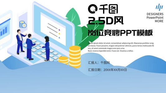小清新2.5D崗位競聘PPT模板