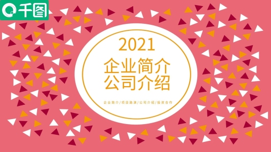 創(chuàng)意幾何風(fēng)企業(yè)簡介/公司介紹PPT模板