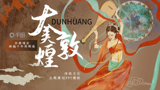 敦煌傳統(tǒng)文化主題宣傳策劃通用PPT模板