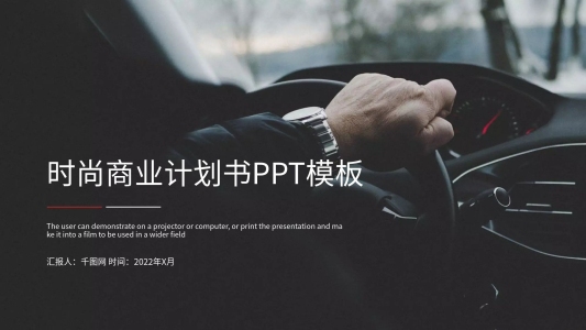 時(shí)尚商業(yè)創(chuàng)業(yè)計(jì)劃書PPT模板