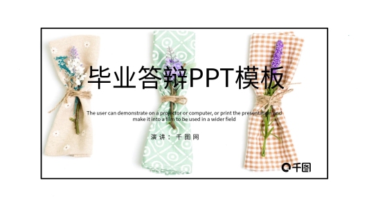 繽紛畢業(yè)答辯PPT模板