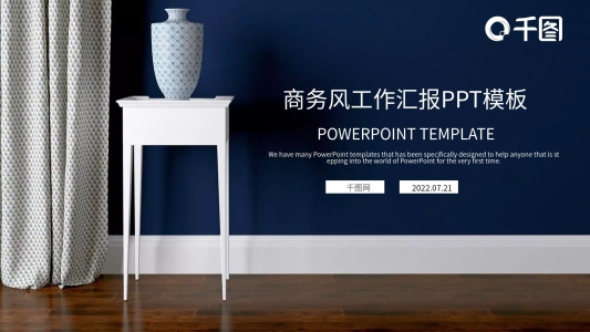 創(chuàng)意商務(wù)風(fēng)你做這個匯報PPT模板