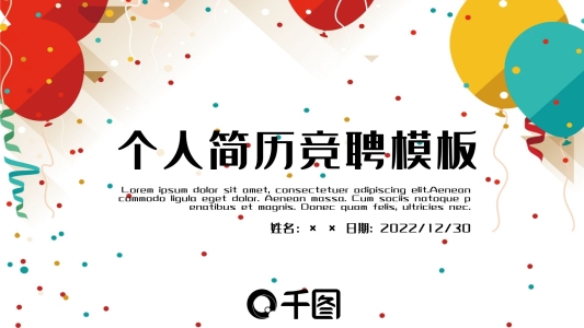 多彩繽紛個(gè)人簡(jiǎn)歷崗位競(jìng)聘PPT模板
