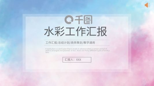 小清新簡(jiǎn)約水彩工作總結(jié)計(jì)劃通用PPT模板