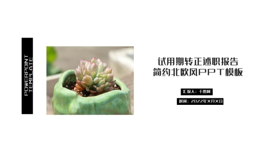 試用期轉(zhuǎn)正述職報告簡約北歐風(fēng)PPT模板