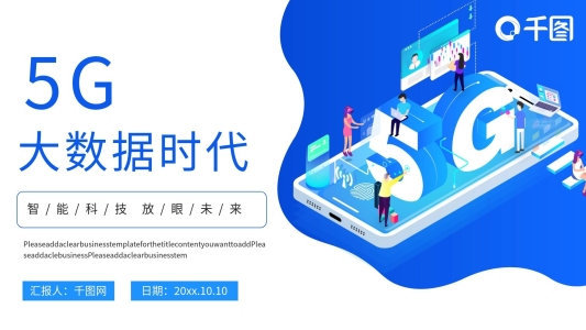 5G數(shù)據(jù)時代PPT模板