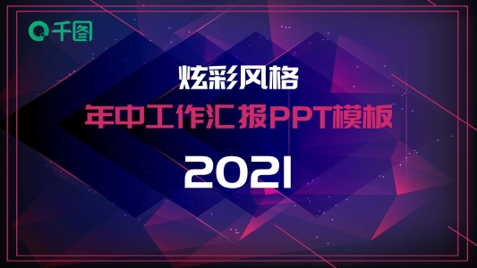 炫彩風(fēng)年中工作匯報(bào)PPT模板